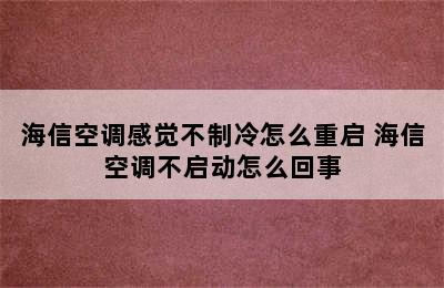 海信空调感觉不制冷怎么重启 海信空调不启动怎么回事